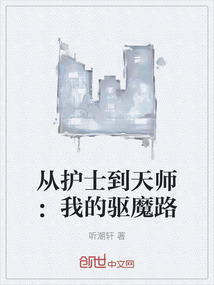 從護士到天師：我的驅魔路