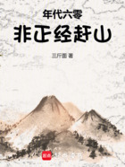 年代六零：非正经赶山在线阅读