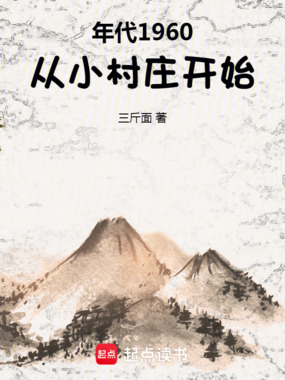 年代1960：从小村庄开始在线阅读