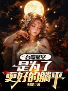 吞噬星空:是为了更好的躺平在线阅读