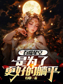 吞噬星空：是為了更好的躺平