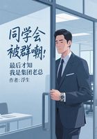 同学会被群嘲,最后才知我是集团老总在线阅读