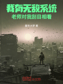 我有無敵系統，老師對我刮目相看