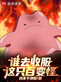 誰去收服這只百變怪！