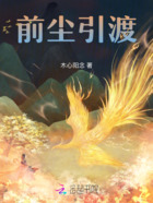 前尘引渡在线阅读