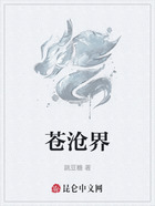 苍沧界在线阅读