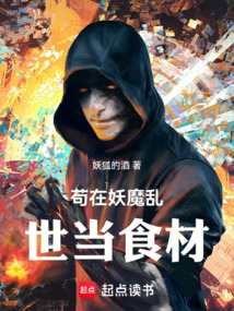 茍在妖魔亂世當食材
