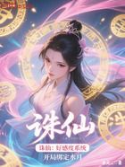 诛仙:好感度系统,开局绑定水月在线阅读