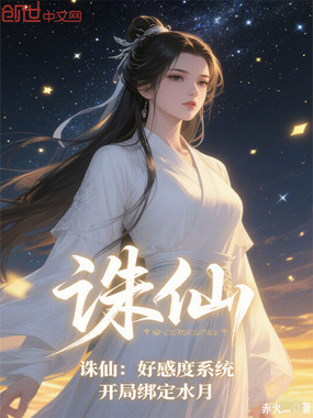 诛仙：好感度系统，开局绑定水月在线阅读