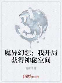 魔異幻想：我開局獲得神秘空間