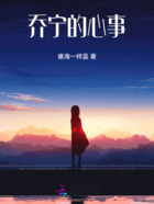 乔宁的心事在线阅读