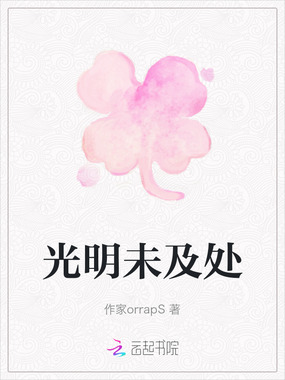 光明未及处在线阅读