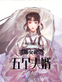 惡毒女配的五個夫婿