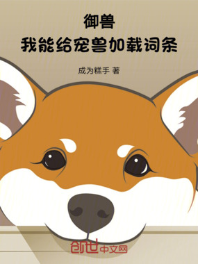 御兽：我能给宠兽加载词条！在线阅读