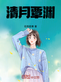 清月覃淵