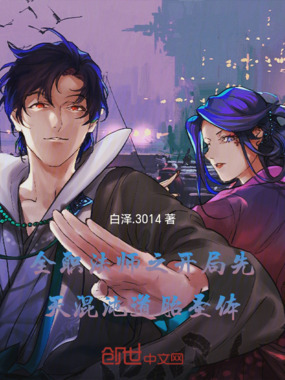 全职法师之开局先天混沌道胎圣体在线阅读