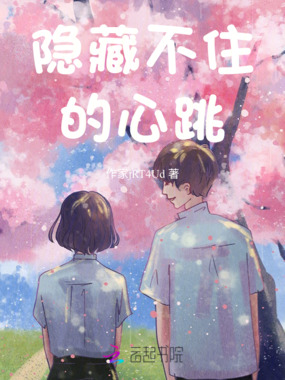 隐藏不住的心跳在线阅读