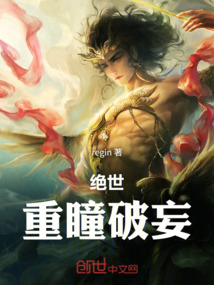 絕世：重瞳破妄