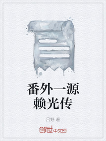 番外一源賴光傳