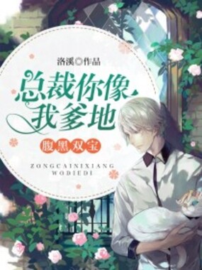 腹黑双宝:总裁你像我爹地在线阅读