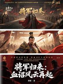 将军归来：血诏风云再起在线阅读