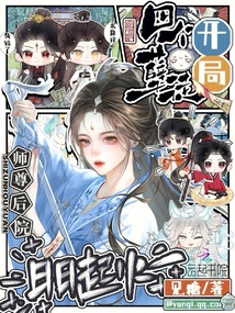 開(kāi)局四個(gè)孽徒，師尊后院日日起火