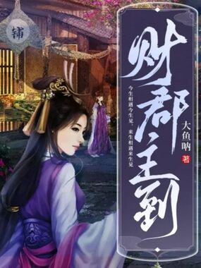 财郡主到在线阅读