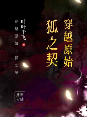 穿越原始：狐之契在线阅读