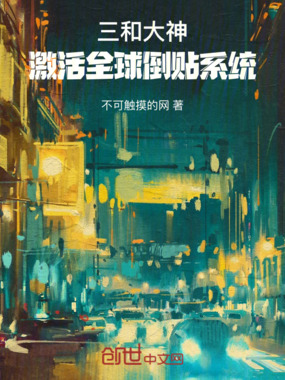 开局激活全球倒贴系统在线阅读