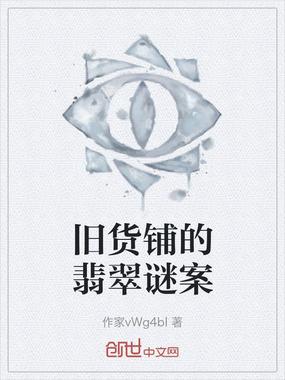 旧货铺的翡翠谜案在线阅读