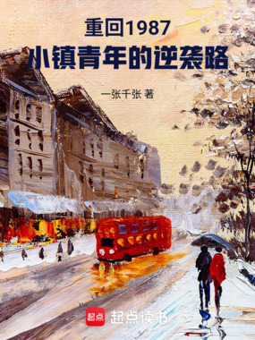 重回1987,小镇青年的逆袭路在线阅读