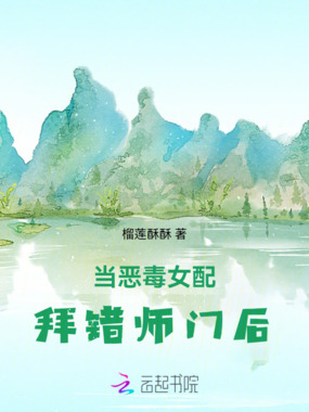 当恶毒女配拜错师门后在线阅读