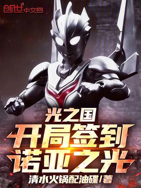 光之国：开局签到诺亚之光在线阅读