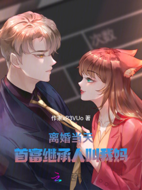 离婚当天,首富继承人叫我妈在线阅读