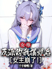 女尊反派的我摆烂后,女主崩了 cover