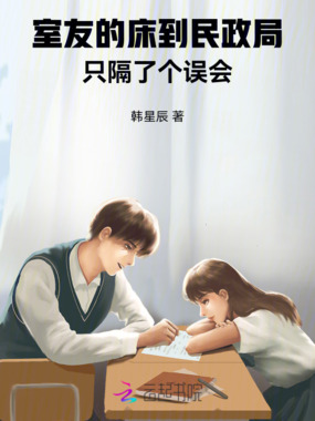 室友的床到民政局，只隔了个误会在线阅读