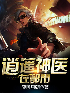逍遥神医在都市在线阅读
