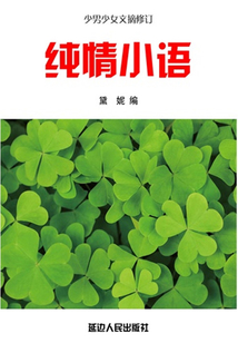 纯情小语(少男少女文摘修订)