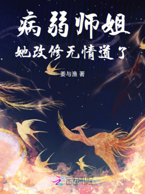 病弱师姐她改修无情道了在线阅读