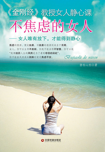 不焦慮的女人：女人唯有放下，才能得到靜心