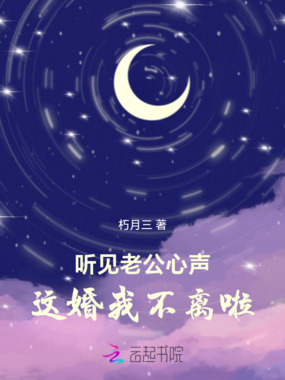 听见老公心声这婚我不离啦!在线阅读