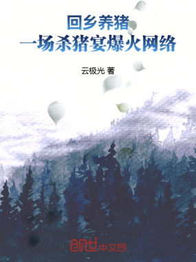 回乡养猪,一场杀猪宴爆火网络在线阅读