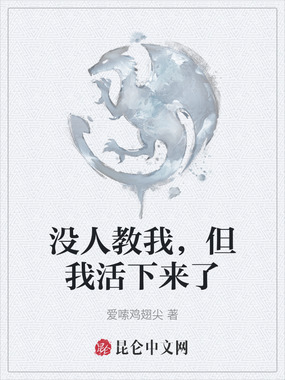 没人教我,但我活下来了在线阅读