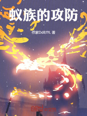 蚁族的攻防在线阅读