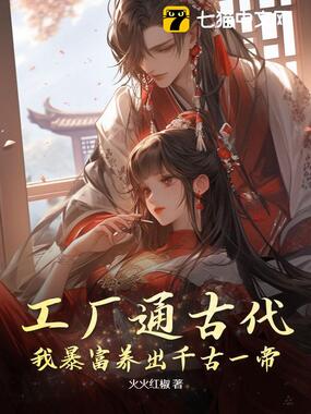 工厂通古代，我暴富养出千古一帝在线阅读