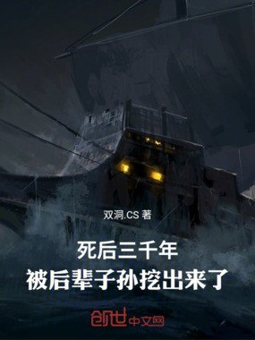 死后三千年，被后辈子孙挖出来了在线阅读