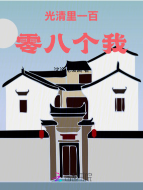 光清里一百零八个我在线阅读