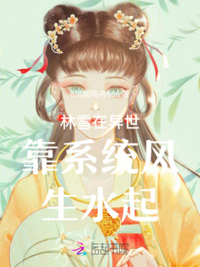 林雪在异世靠系统风生水起在线阅读