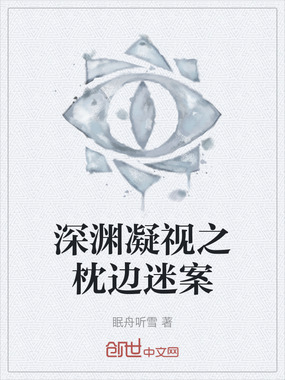 深渊凝视之枕边迷案在线阅读
