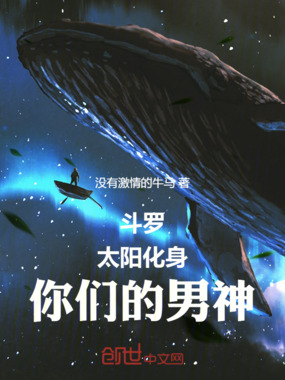 斗罗:太阳化身,你们的男神在线阅读